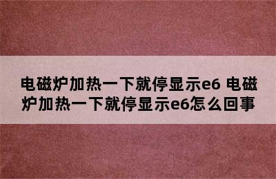 电磁炉加热一下就停显示e6 电磁炉加热一下就停显示e6怎么回事